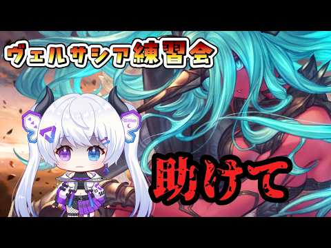 【グラブル | 初心者&初見歡迎】みんなでヴェルサシア練習しよう!【月白エイラ / Vtuber】