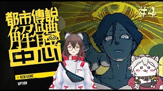 【都市傳說解體中心】這都是個啥 with.楠橋詩耶