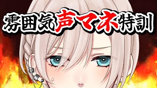【🔴声マネ特訓🔥】お題ください‼️挑戦します‼️︙アニメキャラ、お姉さん系、少年系、モンスター系ほか【#橘花るい/男装アイドルVtuber】