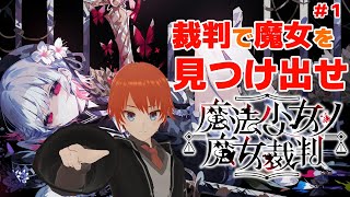 【魔法少女ノ魔女裁判】魔法少女に紛れた魔女を探し出せ！ネタバレ注意 #まのさば実況 【法生コウ/Vtuber】