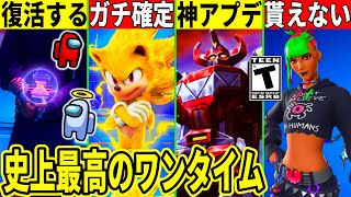 インポスター復活?史上最高のワンタイムが来た!ソニック登場確定&◯日に神アプデ到来!無料スキンが貰えない理由や今後のコラボ!最新情報を解説!