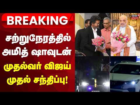CM Meets Amitshah | சற்றுநேரத்தில் அமித் ஷாவுடன் முதல்வர் விஜய் முதல் சந்திப்பு !