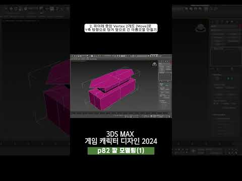 82p 칼 모델링(1)_3ds Max 게임 캐릭터 디자인 2024