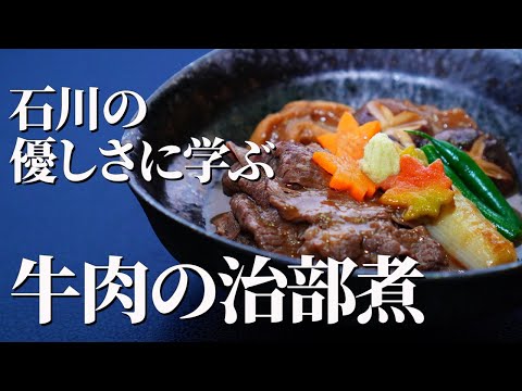 技はやさしく、味は格別  【牛肉の治部煮】｜石川の心を映す 和のおもてなし