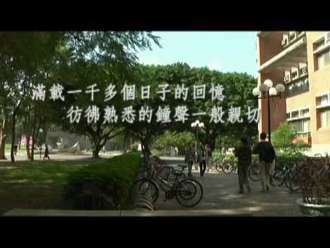 中原大學  畢業典禮  2009 畢業歌：夢劇場 (HD)