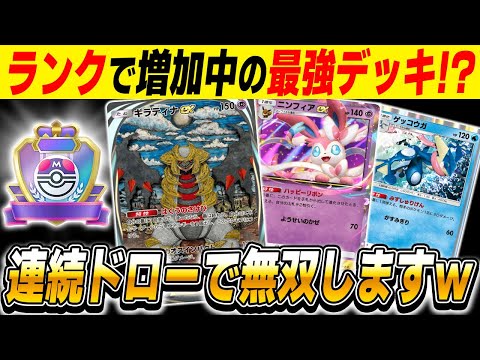 【ポケポケ】ランクマッチで増加中の『ギラティナex』＆『ニンフィアex』＆『ゲッコウガ』が最強デッキってマジ！？ドロー連発で無双しようとした結果がヤバいｗｗ【口の悪いオーキド博士】【柊みゅう】