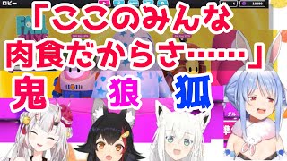 メンツ的に食べられそうなぺこら【兎田ぺこら/白上フブキ/百鬼あやめ/大神ミオ】