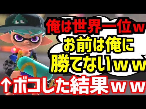 初心者のフリして”自称スプラ世界一位”をタイマンでフルボッコにした結果...ｗｗｗｗ【スプラトゥーン3】