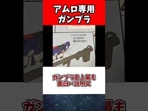 ホビーの動画サムネイル - ガンプラ史上最も面白い説明文
