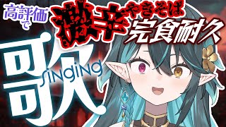 激辛やきそば完食耐久🌶【 #多声類 #歌枠 】リクエストOK🧙‍♂️Singing stream🎶#初見さん大歓迎【 #vtuber  / 