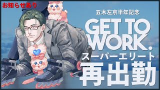 【Get To Work】半年記念！スーパーエリート覚悟の再出勤～お知らせを添えて～【 にじさんじ / 五木左京 】