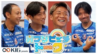 KIG presents オフザピッチトーク！#08