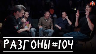 Разгоны #104 [Сева Ловкачёв, Ян Зубков, Нидаль Абу-Газале, Игорь Тарлецкий, Вова Бухаров]