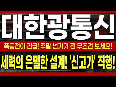세력의 은밀한 <strong>설계</strong> '신고가' 직행합니다! #대한광통신 #대한광통신주가전망 #대한광통신주가분석 #대한광통신주가