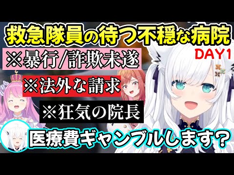 院長のみならず従業員からも怪しさが溢れる、救急隊・白上フブキ院長たちのホロGTA初日の様子ｗ【白上フブキ/ホロライブ切り抜き/大空スバル/姫森ルーナ/一条莉々華/音乃瀬奏/#holoGTA】