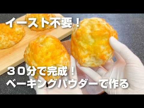 【イースト不要！】ベーキングパウダーで作るクイックブレッド🧀チーズ🧀