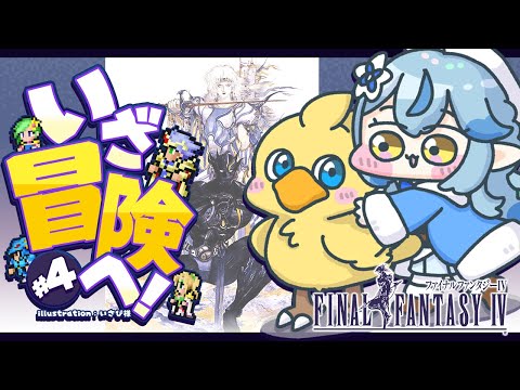 【FF4】#04 完全初見!ファイナルファンタジーIVをプレイ!~ピクセルリマスター版~【 雪花ラミィ /ホロライブ】※配信内容にネタバレあり