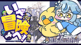 【FF4】#04 完全初見！ファイナルファンタジーIVをプレイ！～ピクセルリマスター版～【 雪花ラミィ /ホロライブ】※配信内容にネタバレあ