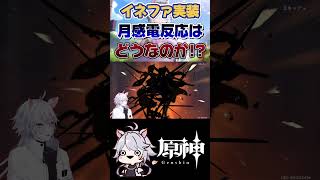 【原神】月感電強すぎた #原神 #genshinimpact #shorts