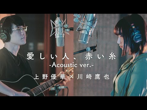 上野優華「愛しい人、赤い糸 (Acoustic ver.)」 Music Video