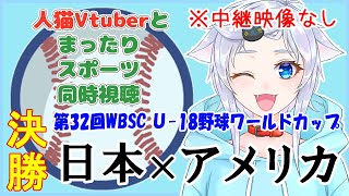 【同時視聴】人猫VtuberとみるU-18侍ジャパン決勝戦！日本×アメリカ【第32回WBSCU18野球ワールドカップ】