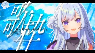 【 #歌枠 】ひさびさ歌枠！思う存分歌います🎤【 白傘くらげ / ぱらすと！ 】