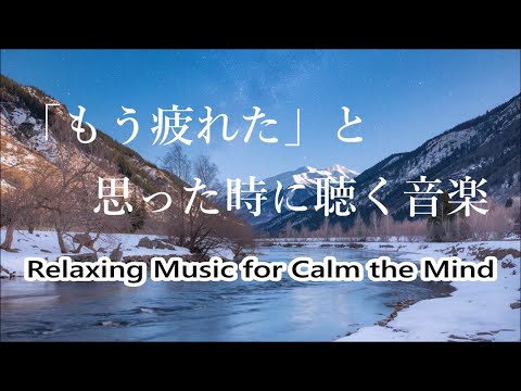 「もう疲れた」と思った時に聴く音楽 - 余計な力がすーっと抜けていく 癒しの音楽, 睡眠音楽 - Relaxing Music for Calm the Mind, Stop Overthinking