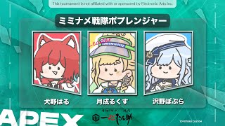 【APEX】ミミナメ戦隊、いきます！！#とよとろカスタム【月成るくす/GGGs】
