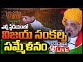 Amit Shah LIVE : BJP Vijaya Sankalpa Sammelanam | LB Stadium | V6 News