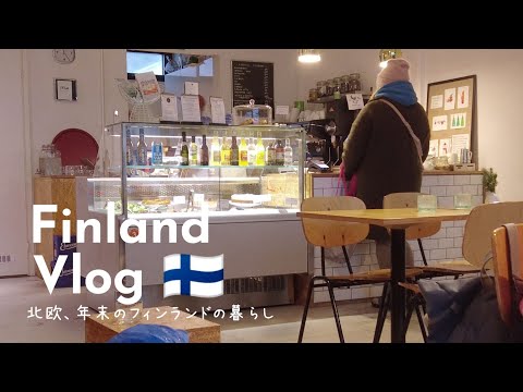 「かもめ食堂」の街ヘルシンキで過ごす年末年始Vlog。北欧のほっこり可愛いカフェと雪国の大晦日。空に花火を描くフィンランドの新年🎆