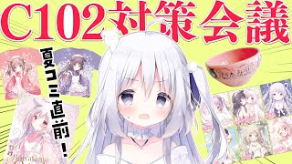 【夏コミ】C102対策会議【しらたまこ徹底解説】