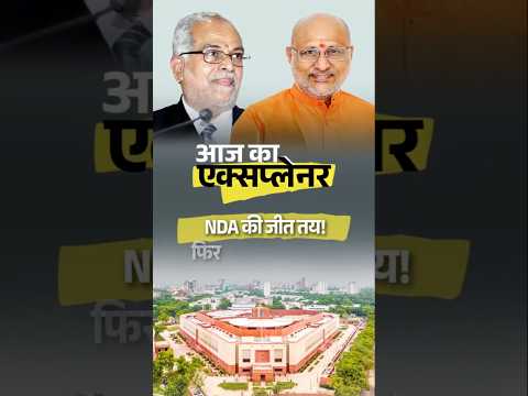 Vice President election 2025 | NDA's C.P. Radhakrishnan vs INDIA bloc's Justice B. Sudarshan Reddy |