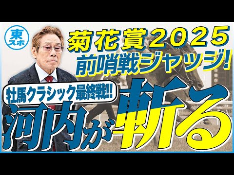 【菊花賞2025】エリキングにもエネルジコにも〝課題アリ〟?元ジョッキー&調教師の河内洋が前哨戦を斬る!《東スポ競馬》