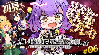 【ガレリアの地下迷宮と魔女ノ旅団】 #6 | 人生縛りリスナーと初見で行くガレリアの地下迷宮 | ネタバレ注意 【日ノ森あんず】