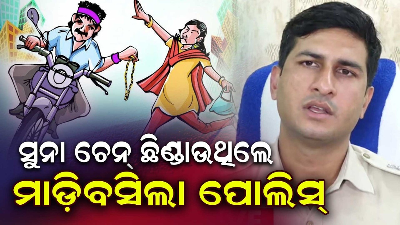 Notorious Chain Snatching Gang Busted In Puri; Gold Ornaments And Cash Seized By Police | Argus News