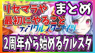 【クルスタ】2周年から始めるクルスタ攻略！リセマラや最強ランキングの紹介、序盤にやるべきことなどなど【ティンクルスターナイツ】