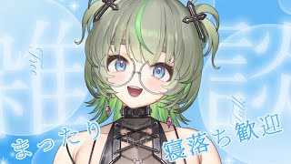 土日がおわっちゃう～🥲💚マターリ寝落ち雑談