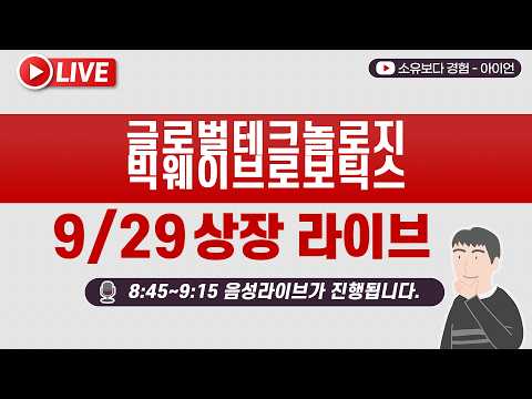 [9/29] 빅웨이브로보틱스/글로벌테크놀로지 상장일 실시간 동시호가, 주가 현황  LIVE / 미래,<strong>유진</strong>, 한국