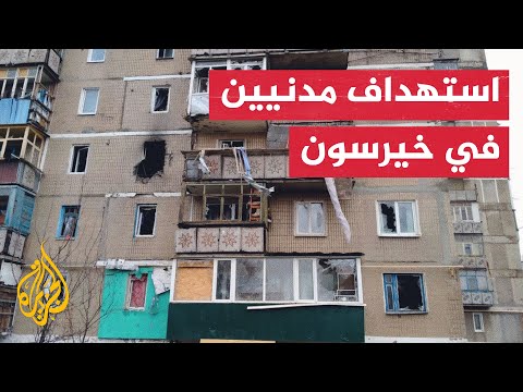 شاهد| قصف روسي على أحياء سكنية في مدينة خيرسون الأوكرانية