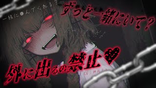 【男性向け/ヤンデレ】愛が重い彼女の機嫌取りに行ったら監禁された￤ダウナー/執着/束縛/嫉妬/メンヘラ￤CV:神凪てと【黒3dio / #V