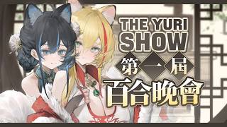 【VTuber】The 2026 Yuri Spring Festival Gala 2026百合春節晚會