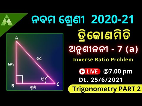 Trigonometry chapter 4a Inverse Ratio Problem | Trikonamiti Anushilani 4a | Class 9 | BSE