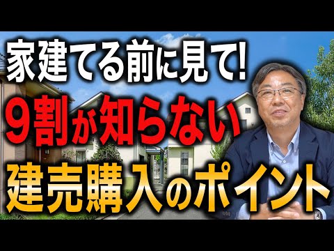 【建売】お得に建売を買いたい人は絶対見て！分譲の他にもう１つの購入ポイントがあるんです【新築】