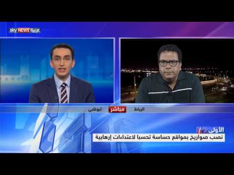 تأهب أمني مغربي لمواجهة مخاطر إرهابية