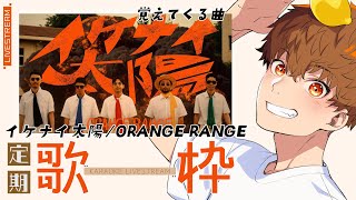 【定期歌枠】「イケナイ太陽/ORANGE RANGE」覚えてくる歌枠　#音歌ライブ