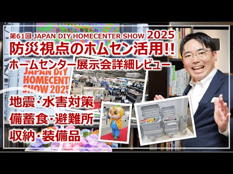 防災視点のホームセンター活用！DIYホームセンターショー2025・詳細レビュー［そなえるTV・高荷智也］
