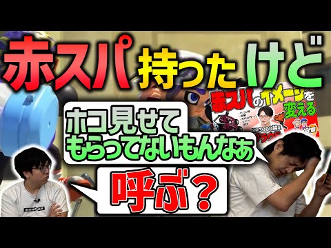 【赤スパさん】影響されて持ってみたシリーズ！【スプラトゥーン3】