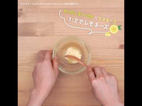 ポッカレモン100｜グリル野菜のデリ風サラダ