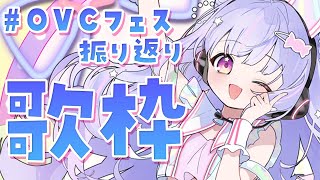 【 #歌枠 / KARAOKE 】歌うよ～！ライブイベントOVCフェス振り返りながら Singing Stream【Vtuber/星降あめる