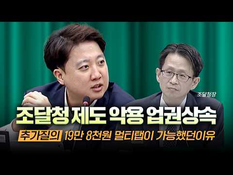 [<strong>이준석</strong> 국감] 빵집 상속이 문제라면, 조달을 통한 '업권 상속'은 어떻습니까. #조달청 #<strong>이준석</strong> #국정감사